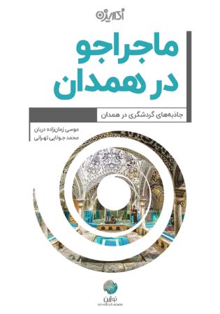 Show details for ماجراجو در همدان(جاذبه های گردشگری در همدان)