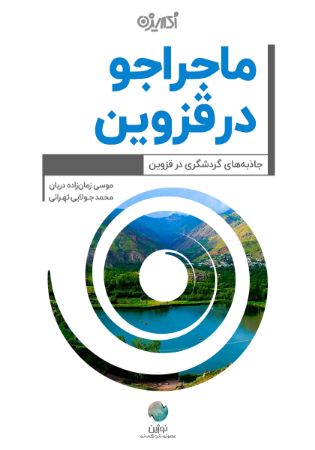 Picture of ماجراجو در قزوین: جاذبه‌های گردشگری در قزوین