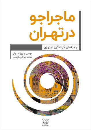Show details for ماجراجو در تهران(جاذبه های گردشگری در تهران)