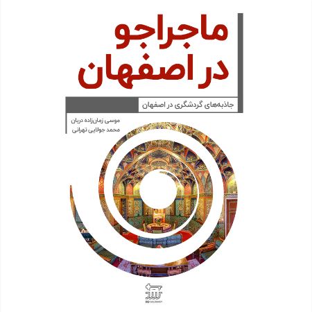 Show details for ماجراجو در اصفهان(جاذبه های گردشگری در اصفهان)