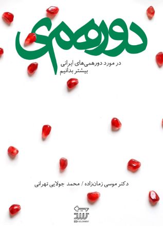 Picture of دورهمی