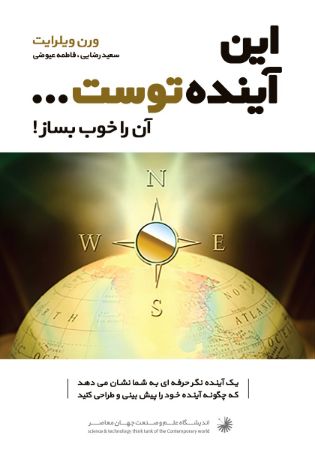 Picture of آینده از آن توست، آنرا خوب رقم بزن!