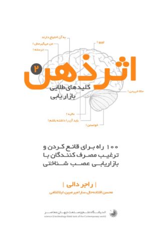 Picture of کلید‌های طلایی بازاریابی شناختی (جلد 2)‌:‌ چگونه تصمیم شما را در خرید پیش‌بینی کنیم؟