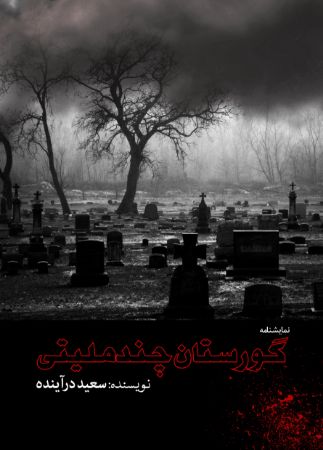 Picture of گورستان چند ملیتی