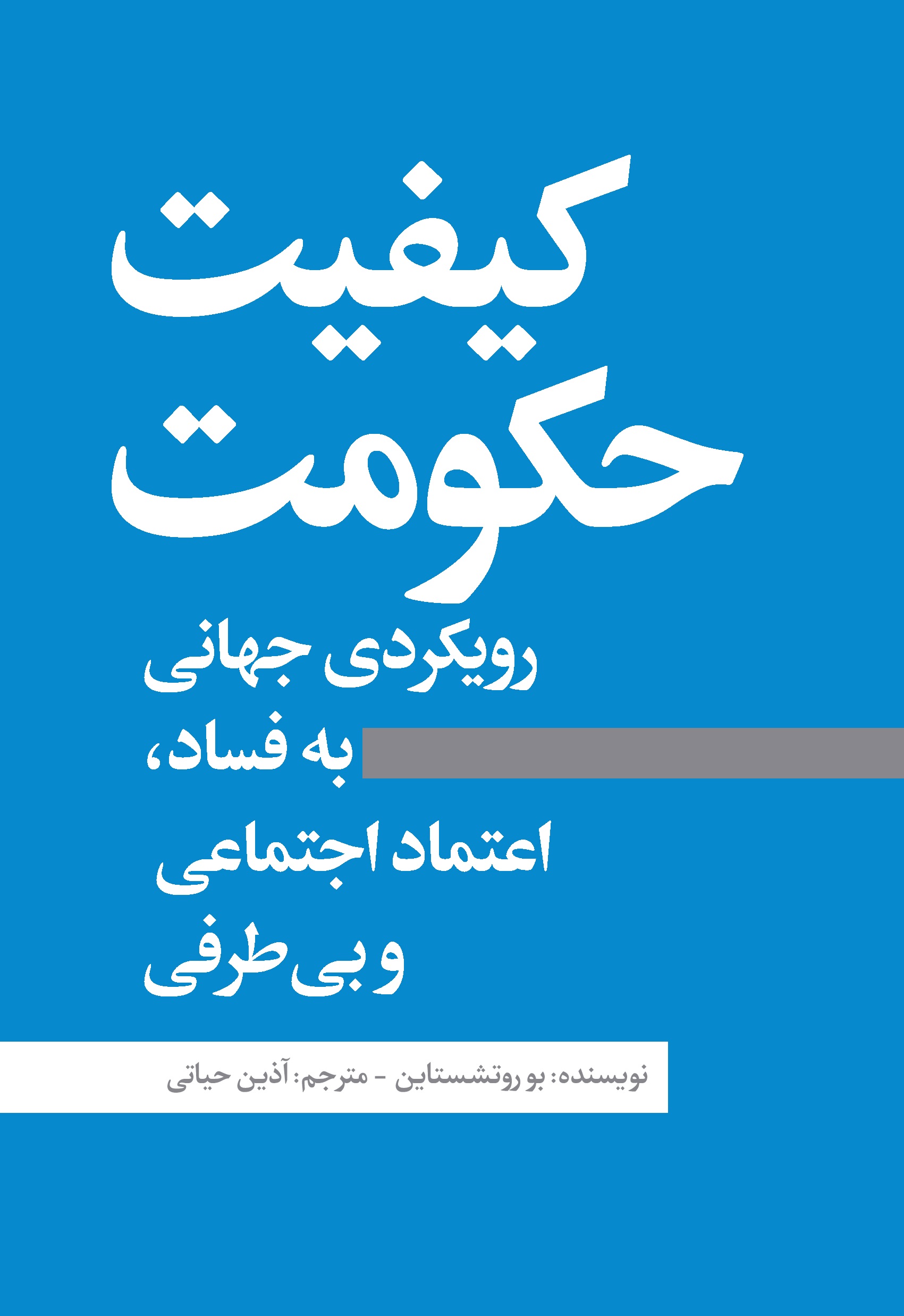 Picture of کیفیت حکومت: رویکردی جهانی به فساد، اعتماد اجتماعی و بی‌طرفی