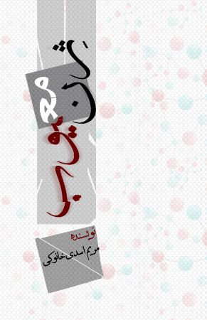 Picture of ژن معیوب