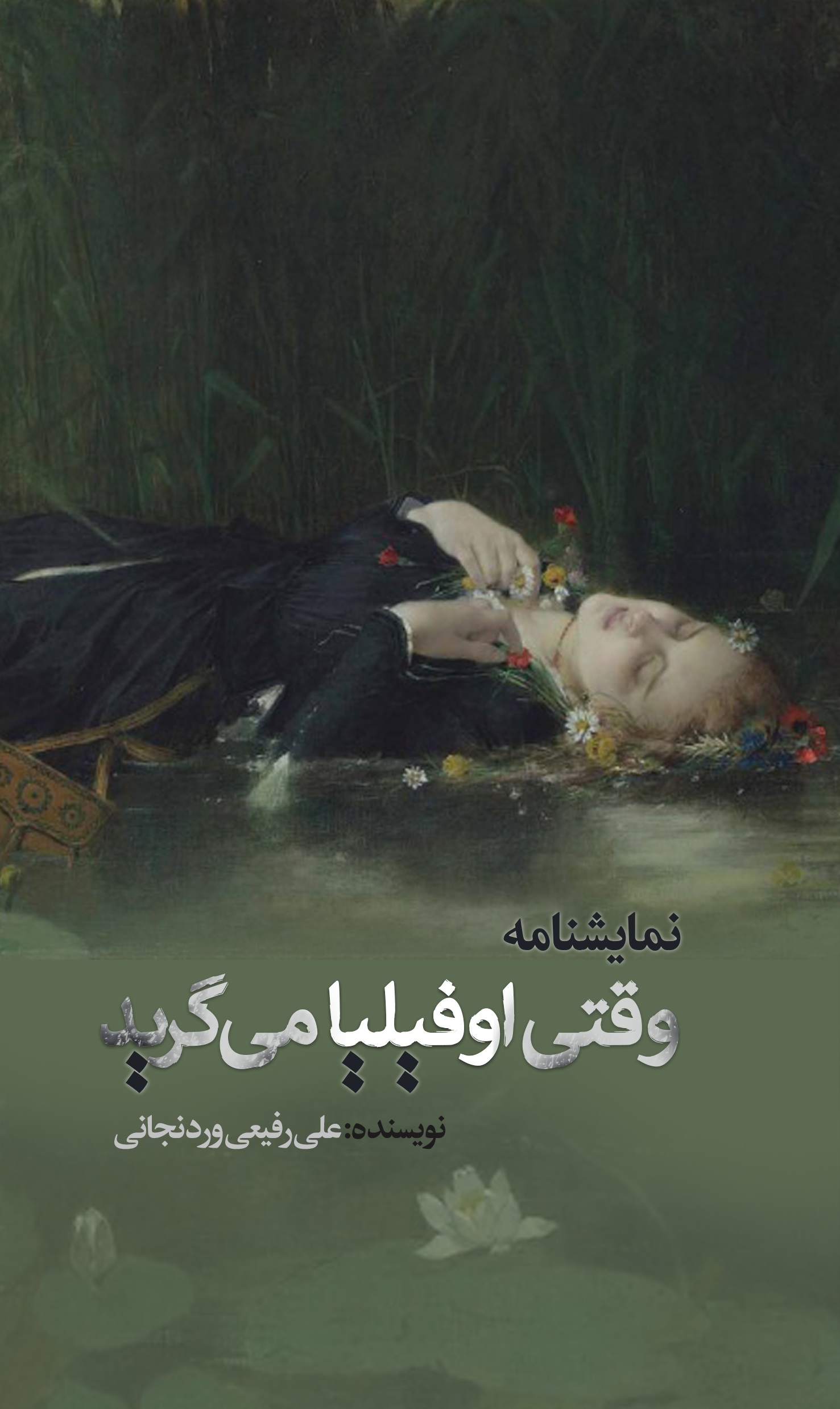 Picture of وقتی اوفیلیا می‌گرید
