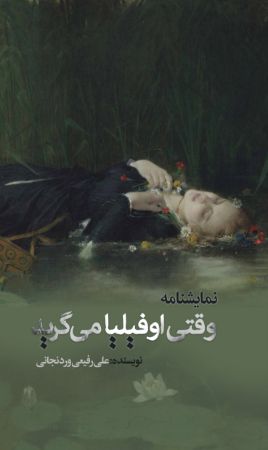 Picture of وقتی اوفیلیا می‌گرید