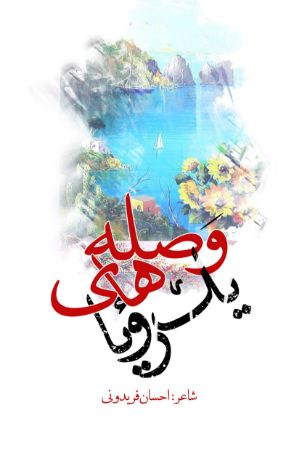 Picture of وصله‌های یک رویا