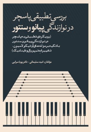 Show details for بررسی تطبیقی پاسچر در نوازندگی پیانو و سنتور