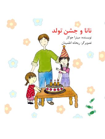 Show details for نانا و جشن تولد
