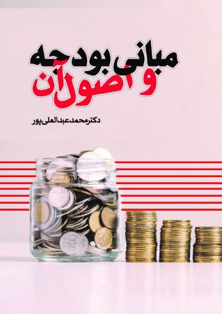 Picture of مبانی بودجه و اصول آن