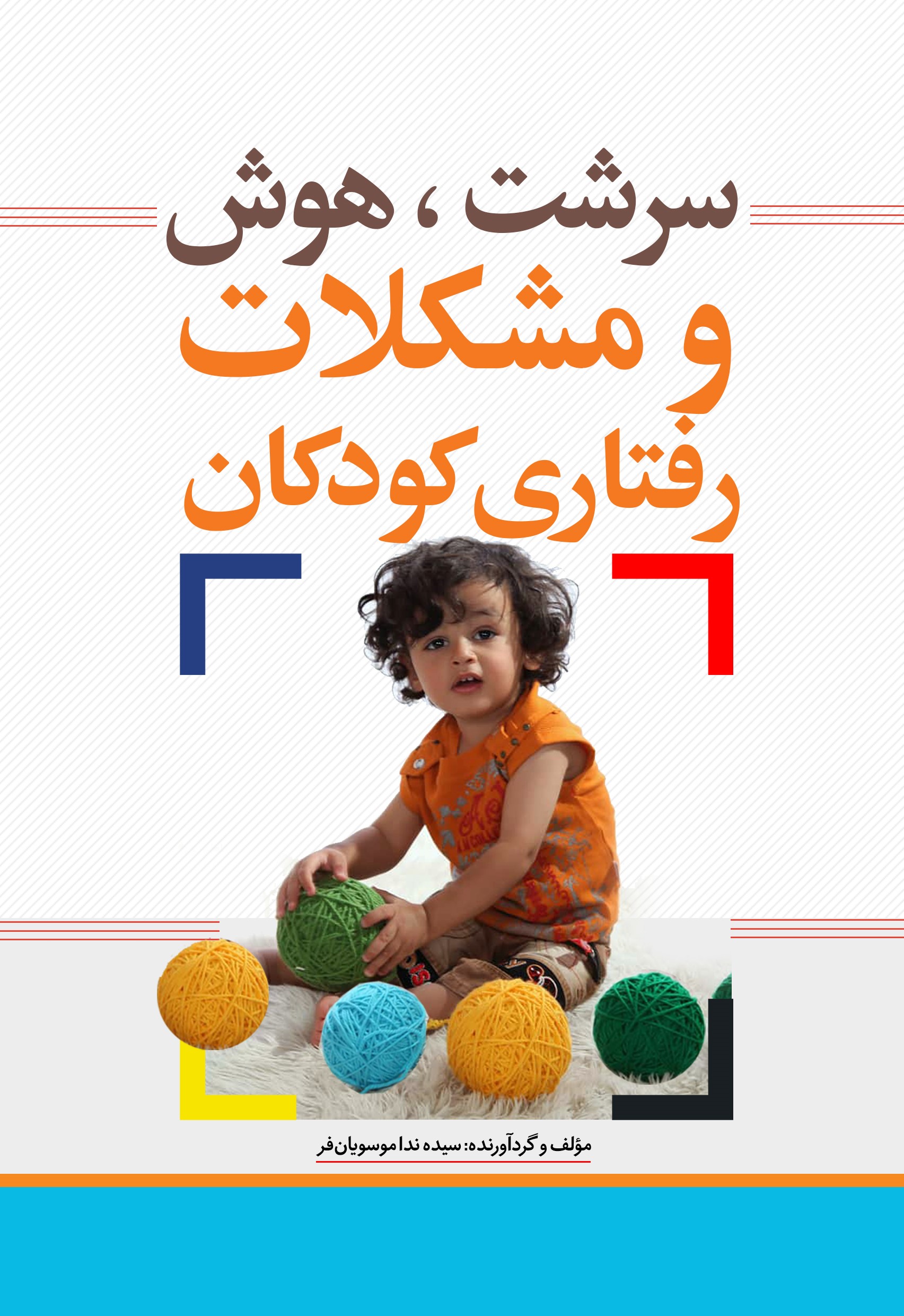 Picture of سرشت، هوش و مشکلات رفتاری کودکان