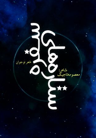 Show details for ستاره‌های سفره