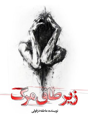 Picture of زیر طاق مرگ