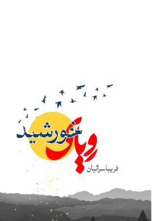 Show details for رویای خورشید