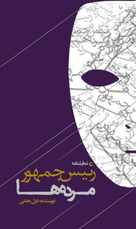Picture of رئیس جمهور مرده‌ها