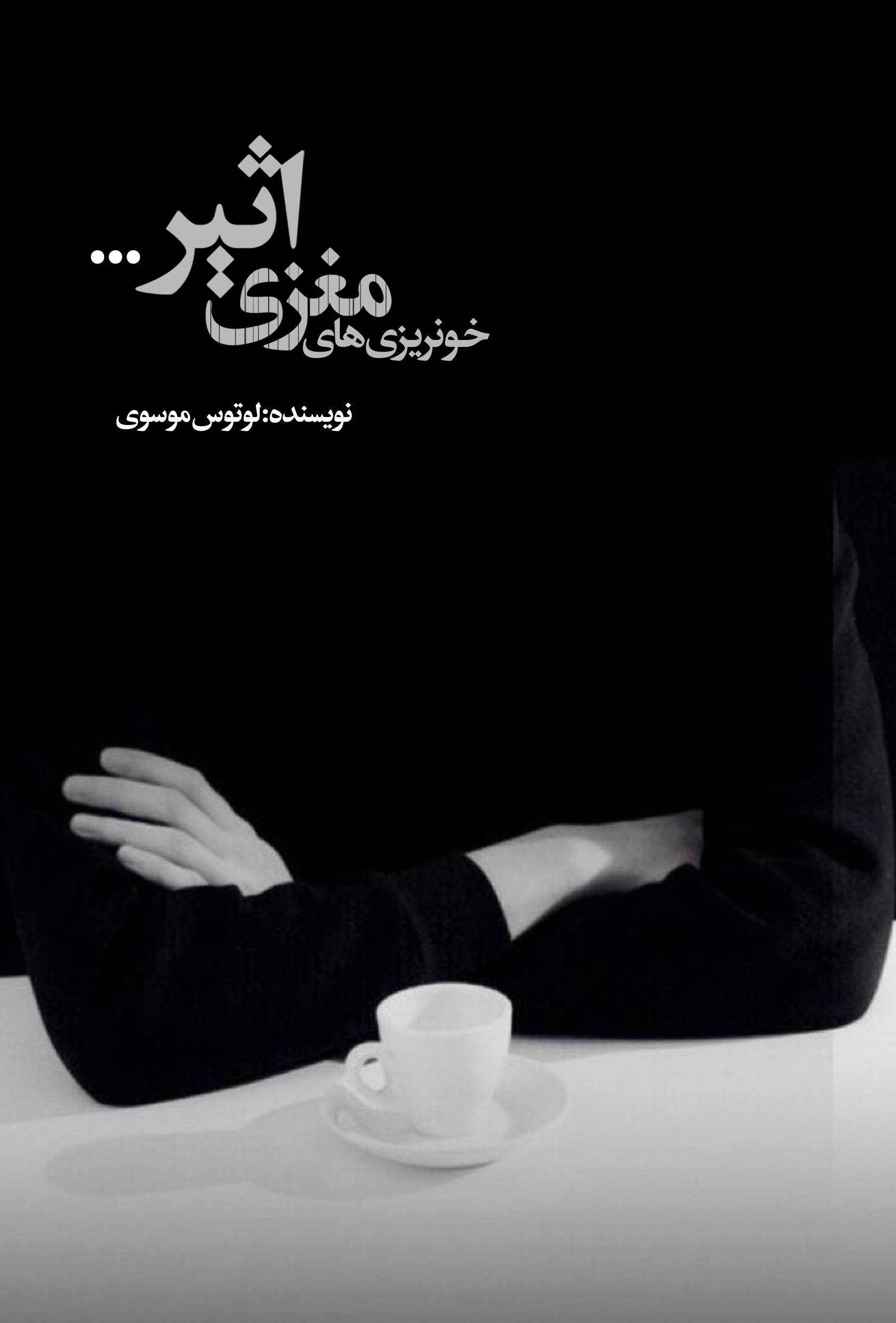 Picture of خونریزی‌های مغزی اثیر...