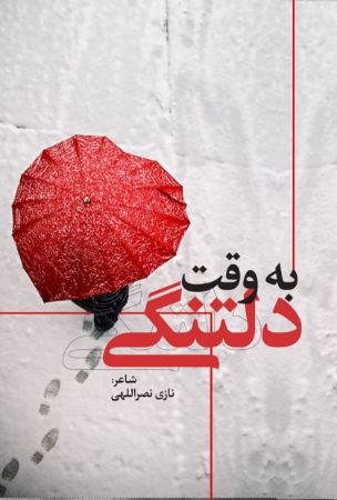 Show details for به وقت دلتنگی