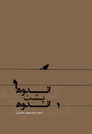 Picture of اندوه پشت اندوه