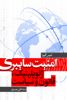 Picture of امنیت سایبری: ژئوپلیتیک، قانون و سیاست