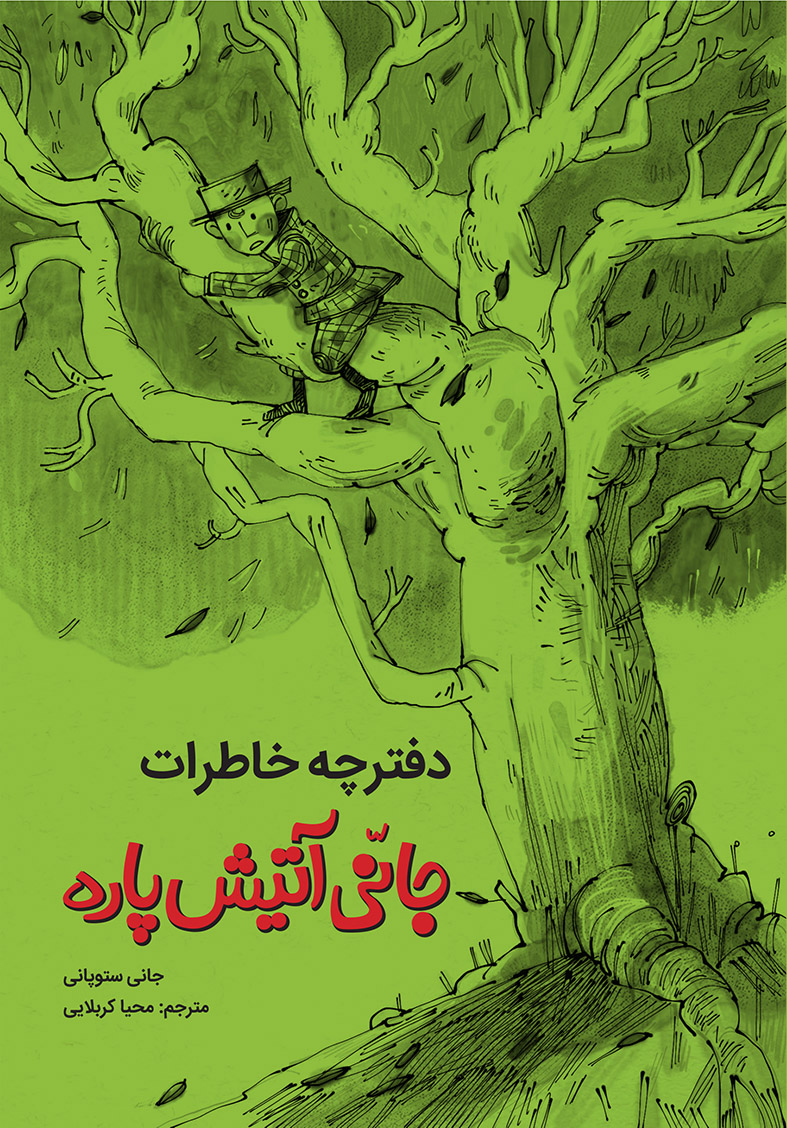 Picture of دفترچه خاطرات جانی آتیش‌پاره