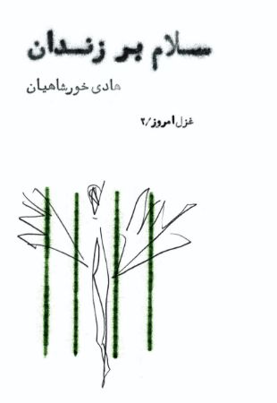 Show details for سلام بر زندان!