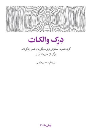 Show details for درک والکات: گزیده شعرها، سخنرانی نوبل، ویژگی‌های شعر، زندگی‌نامه و سالشمار زندگی و آثار