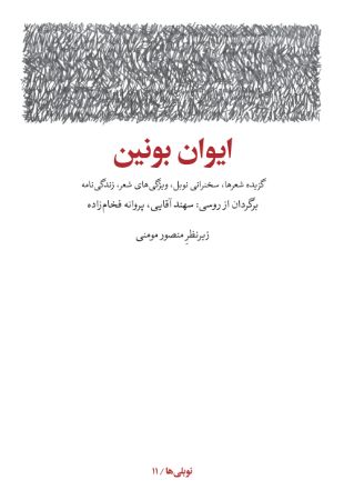 Show details for ایوان بونین: گزیده شعرها، سخنرانی نوبل، ویژگی‌های شعر، زندگی‌نامه، سال‌شمار آثار