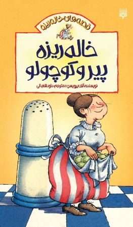 Show details for قصه‌های خاله‌ریزه: خاله‌ریزه پیر و کوچولو