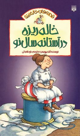 Show details for قصه‌های خاله ریزه: خاله‌ریزه در آستانه سال‌نو