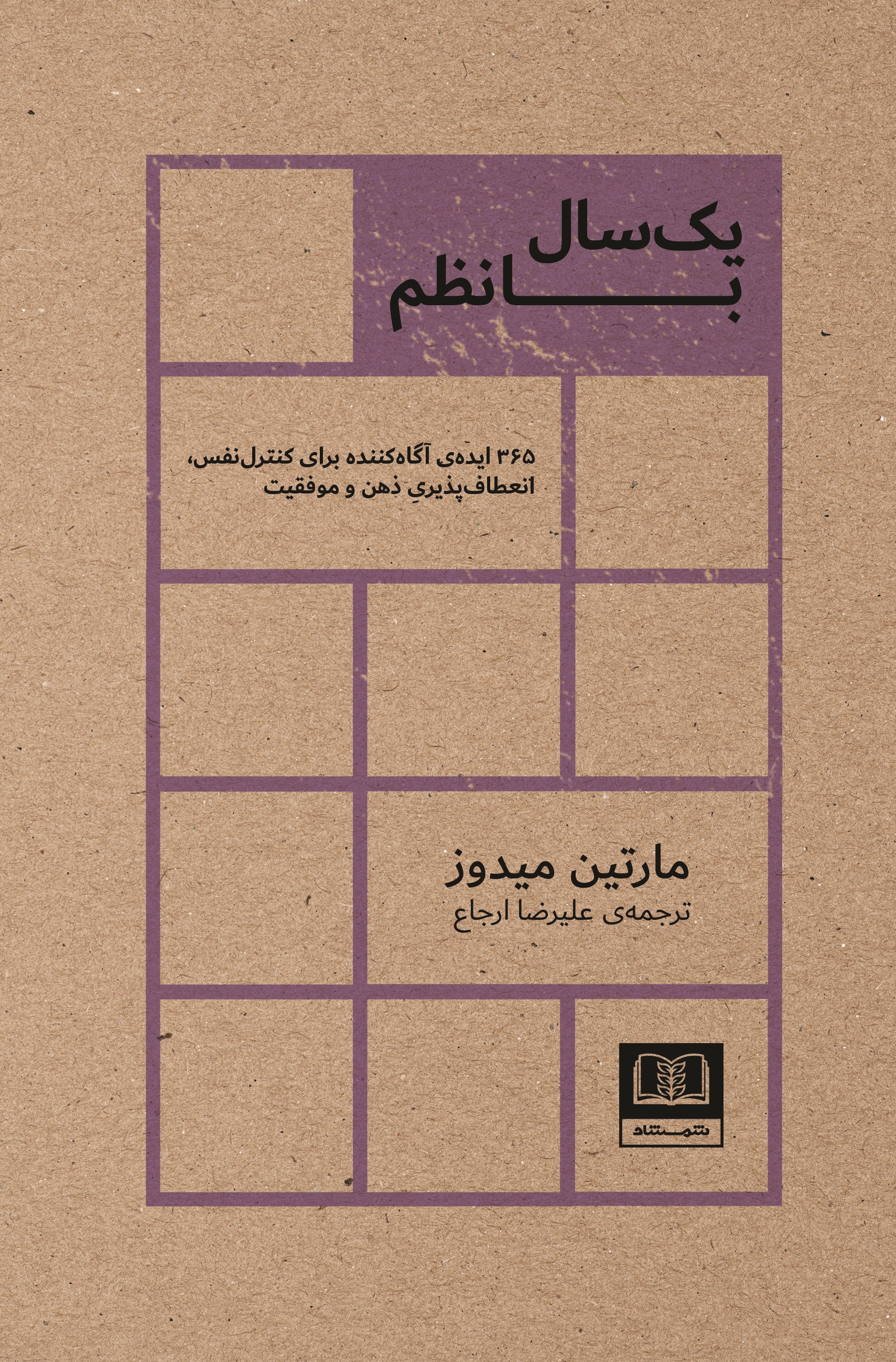 Picture of یک سال با نظم: 365 ایده‌ی آگاه کننده برای کنترل نفس، انعطاف‌پذیری ذهن و موفقیت