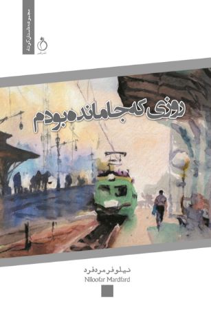 Show details for روزی که جا مانده بودم: مجموعه داستان کوتاه Show details for روزی که جا مانده بودم: مجموعه داستان کوتاه