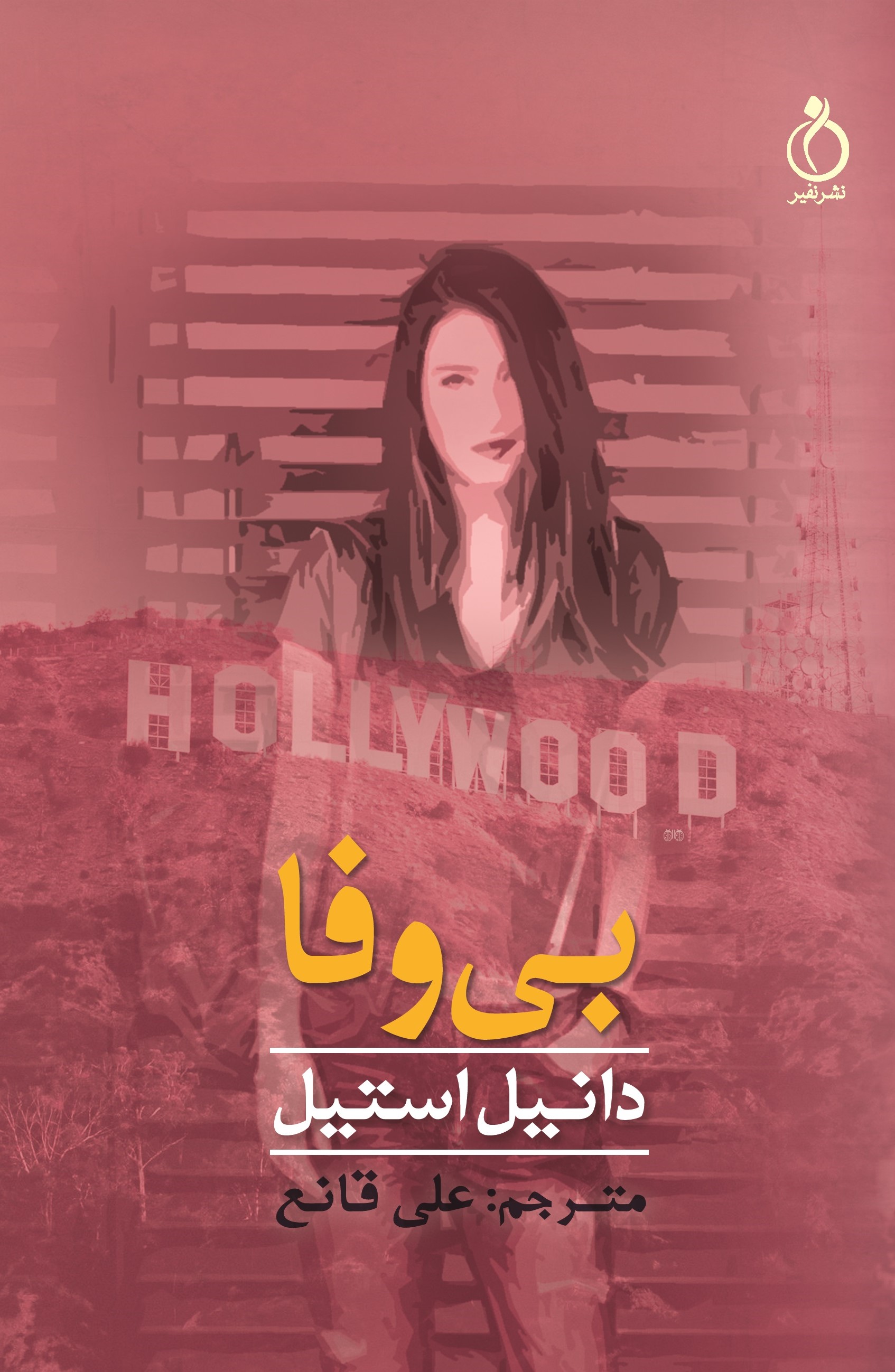 Picture of بی‌وفا