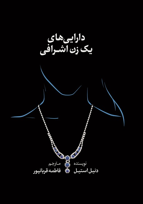 Picture of دارایی‌های یک زن اشرافی