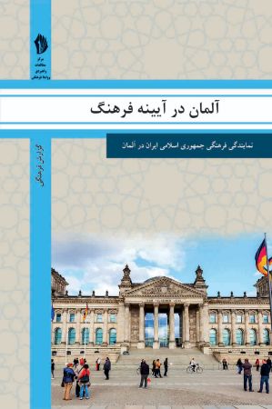 Picture of آلمان در آیینه فرهنگ: گزیده‌ای از گزارش‌های رایزنی فرهنگی جمهوری اسلامی ایران درباره جامعه و فرهنگ آلمانی