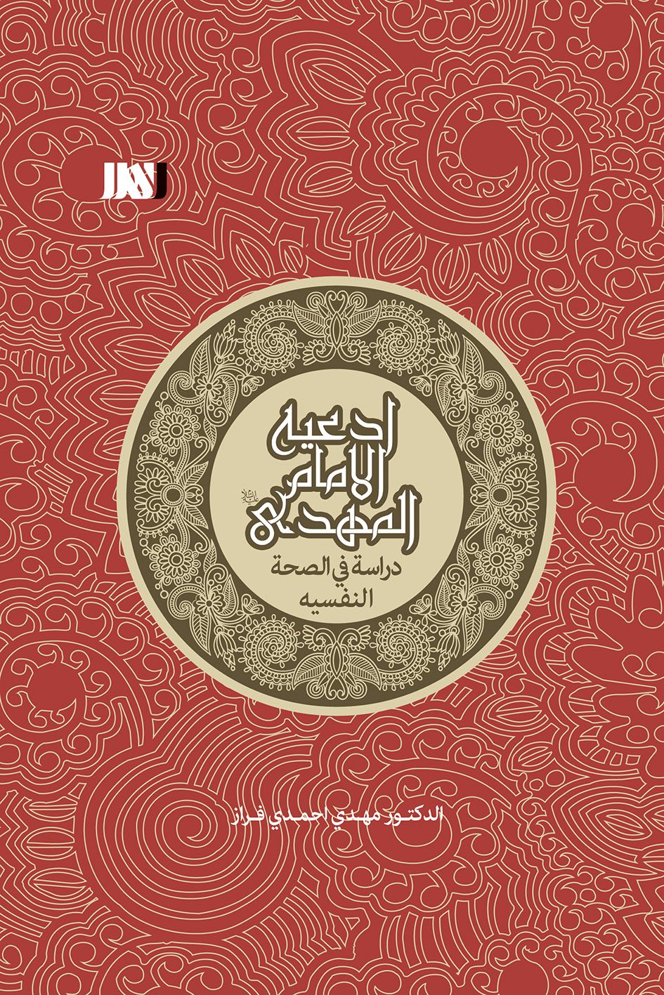 Picture of ادعیه الامام المهدی دراسه فی الصحه النفسیه