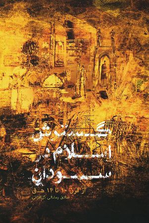 Show details for گسترش اسلام در سودان (از قرن 10 ـ 14 ه.ق)
