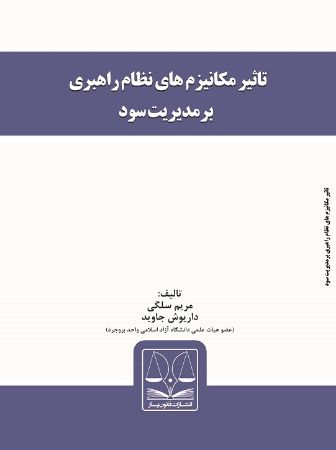 Picture of تاثیر مکانیزم‌های نظام راهبری بر مدیریت سود