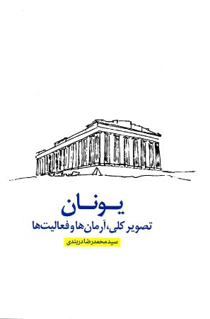 Show details for یونان تصویر کلی، آرمان‌ها و فعالیت‌ها: راساله‌ی پایان مأموریت