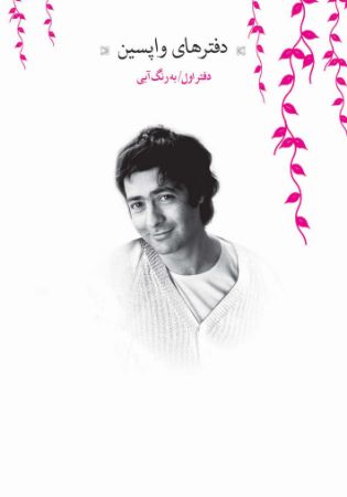 Picture of دفترهای واپسین (دفتر 1): واپسین به رنگ آبی