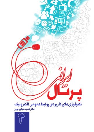 Picture of پرتال ایرانی (جلد 3): تکنولوژی‌های کاربردی روابط عمومی الکترونیک