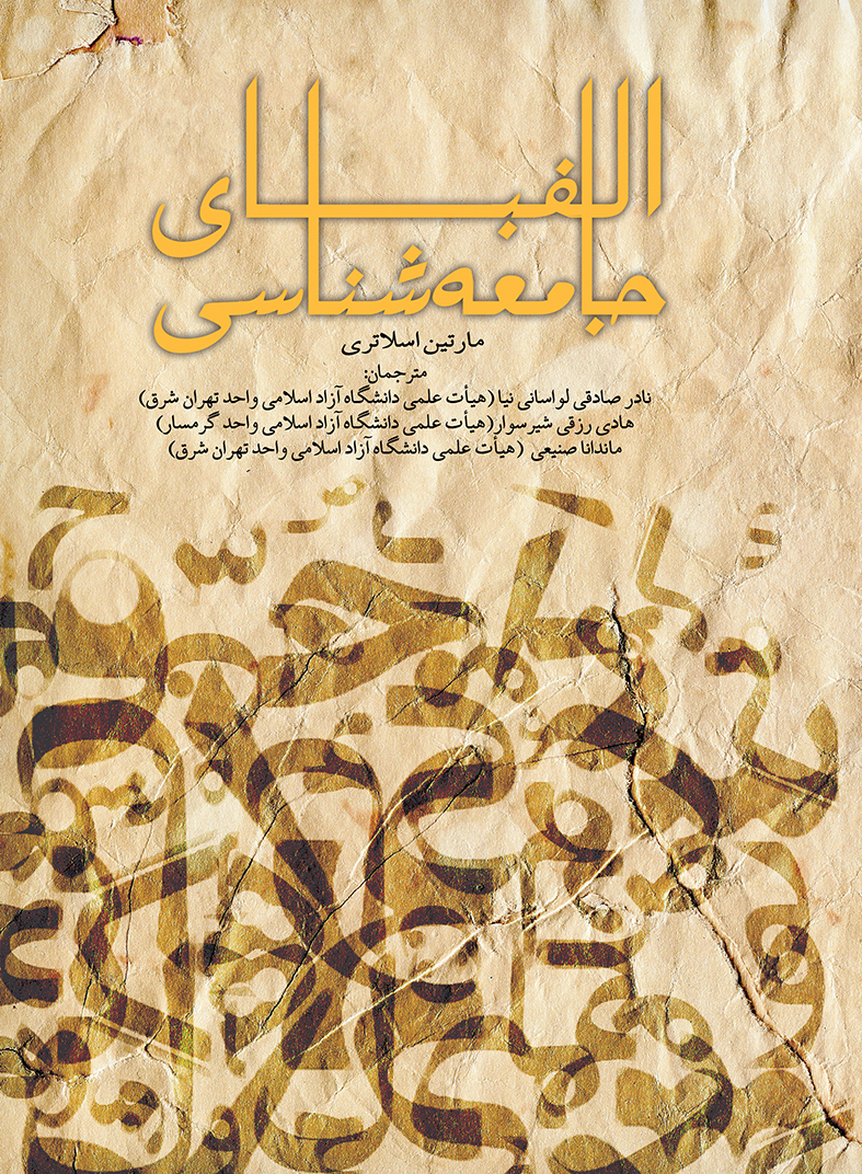 Picture of الفبای جامعه شناسی
