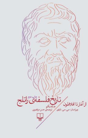 Picture of تاریخ فلسفه‌ی راتلج (جلد 1): از آغاز تا افلاطون