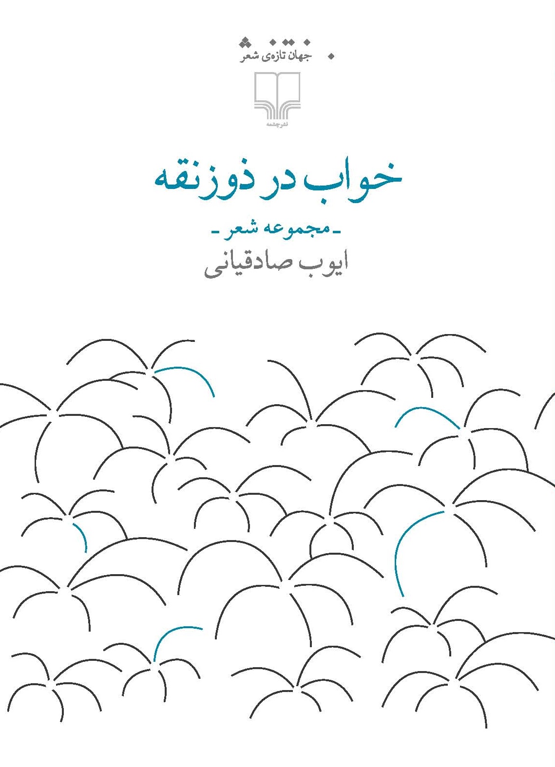 Picture of خواب در ذوزنقه: مجموعه شعر