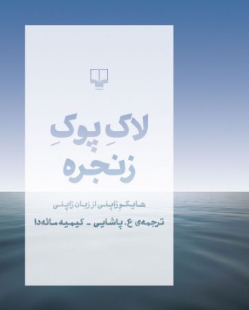 Picture of لاک پوک زنجره: هایکو ژاپنی از زبان ژاپنی