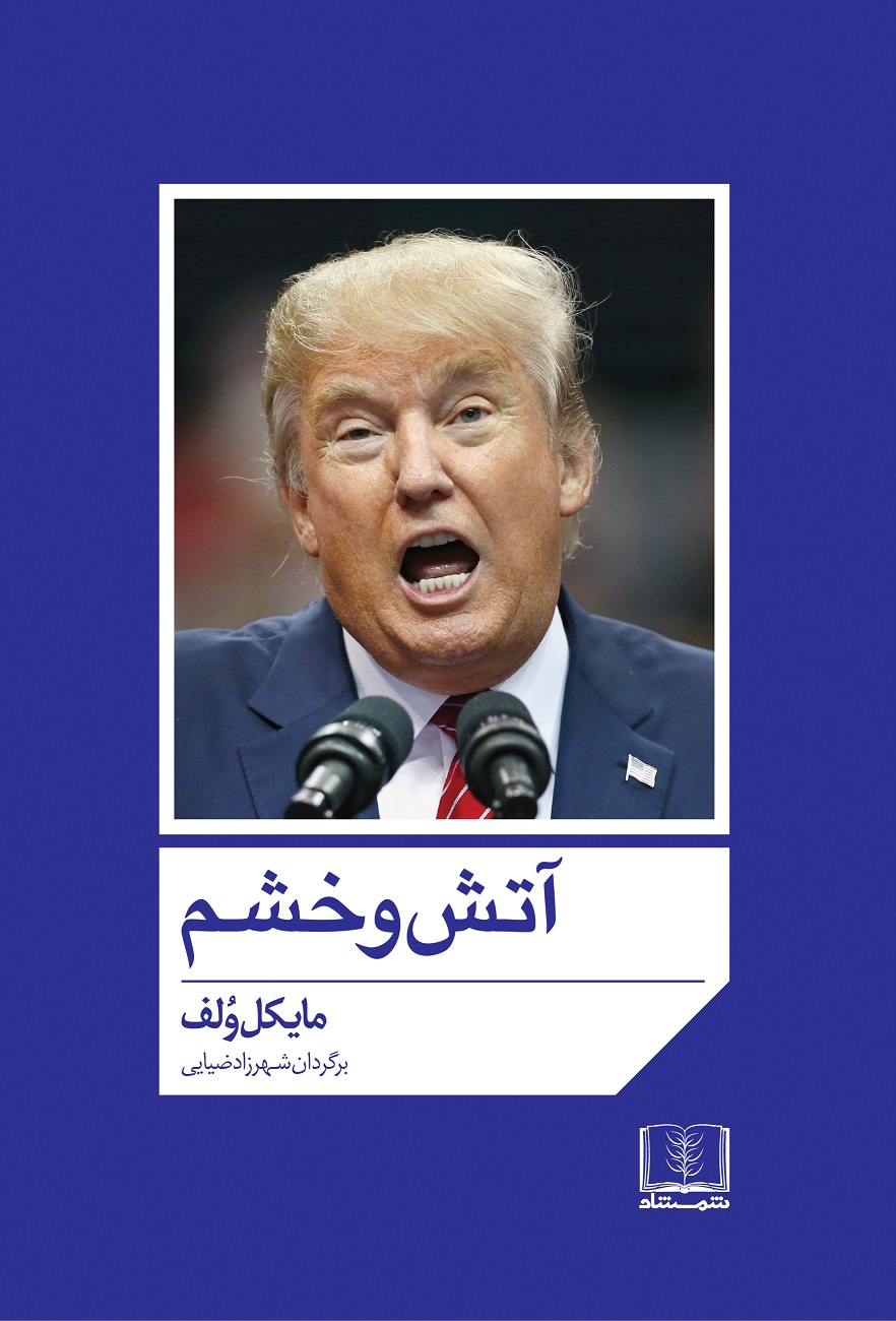 Picture of آتش و خشم