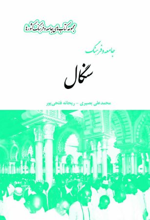 Picture of جامعه و فرهنگ کشورها: جامعه و فرهنگ سنگال