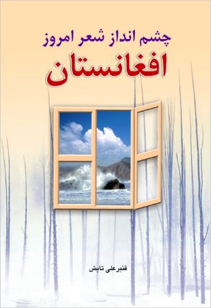 Show details for چشم‌انداز شعر امروز افغانستان