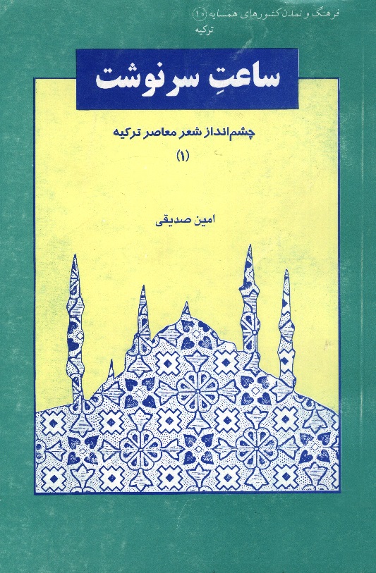 Picture of فرهنگ و تمدن کشو‌های همسایه (جلد 10): چشم‌انداز شعر معاصر ترکیه (جلد 1): ساعت سرنوشت